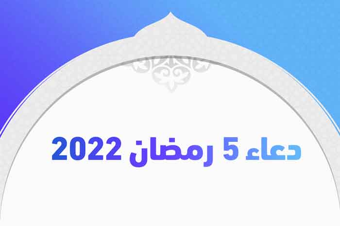 دعاء 5 رمضان 2022