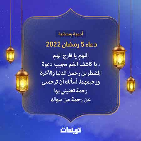 دعاء 5 رمضان 2022
