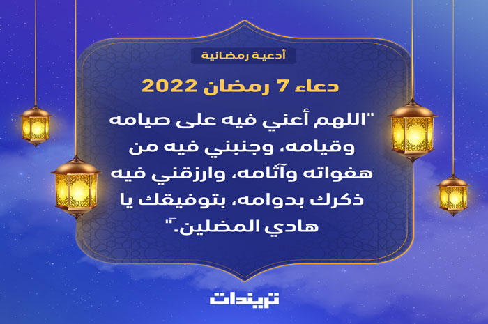 دعاء 7 رمضان 2022