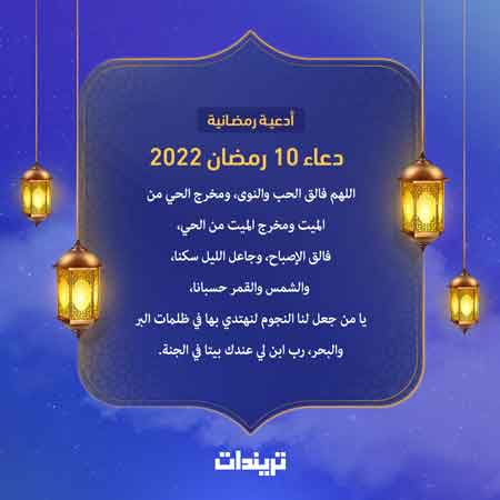 دعاء 10 رمضان 2022