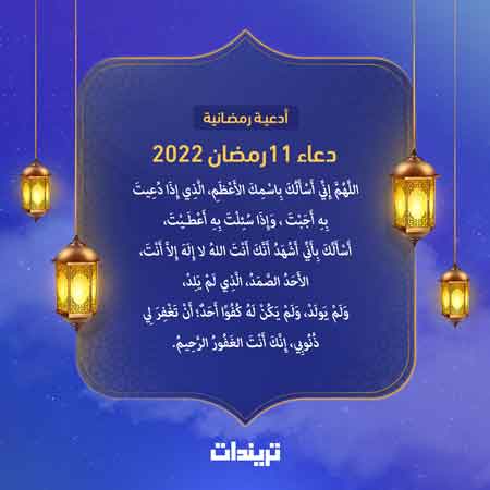 دعاء 11 رمضان 2022