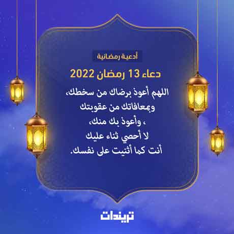 دعاء 13 رمضان 2022
