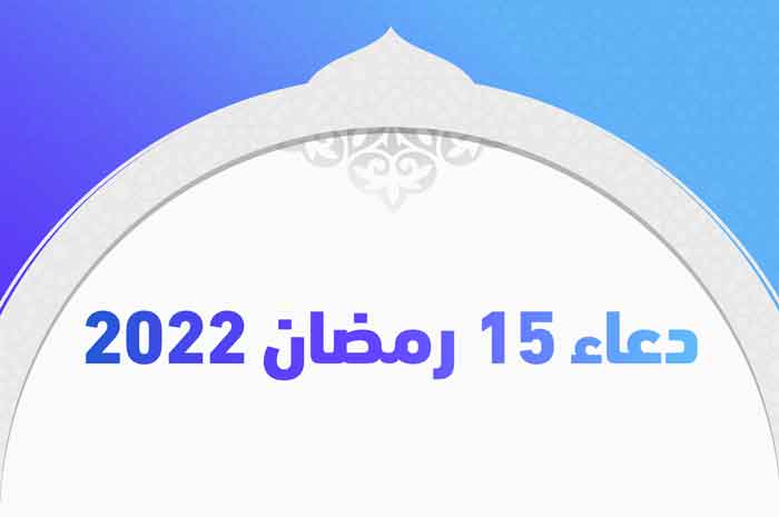 دعاء 15 رمضان 2022