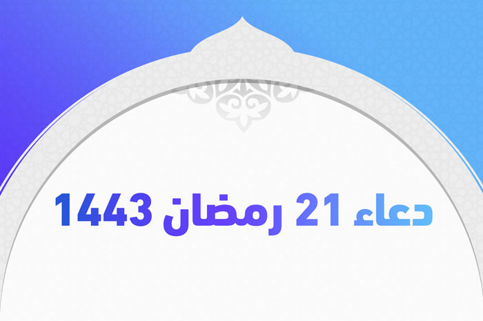 دعاء 21 رمضان 1443