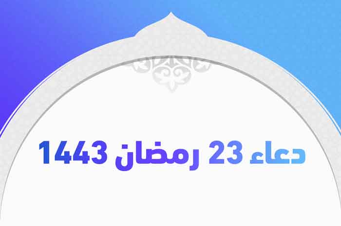 دعاء 23 رمضان 1443