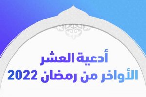 أدعية العشر الأواخر من رمضان 2022
