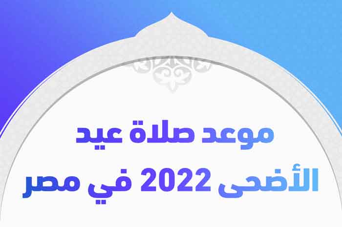 موعد صلاة عيد الأضحى 2022 في مصر