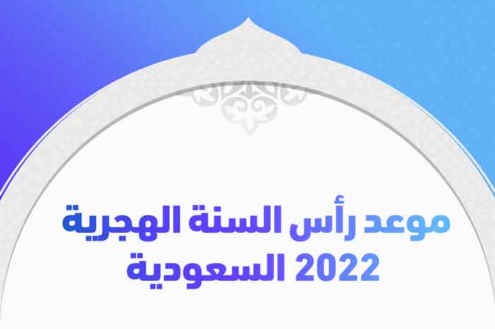 موعد رأس السنة الهجرية 2022 السعودية