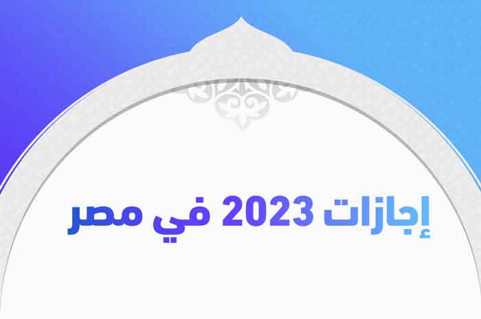 إجازات 2023 في مصر