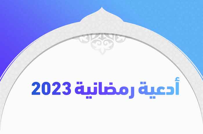 أدعية رمضانية 2023