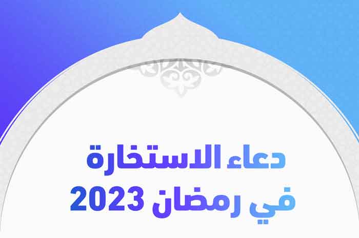 دعاء الاستخارة في رمضان 2023