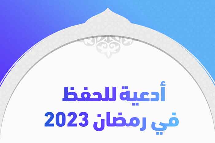 أدعية للحفظ في رمضان 2023