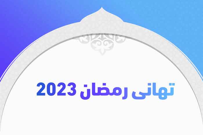 تهانى رمضان 2023