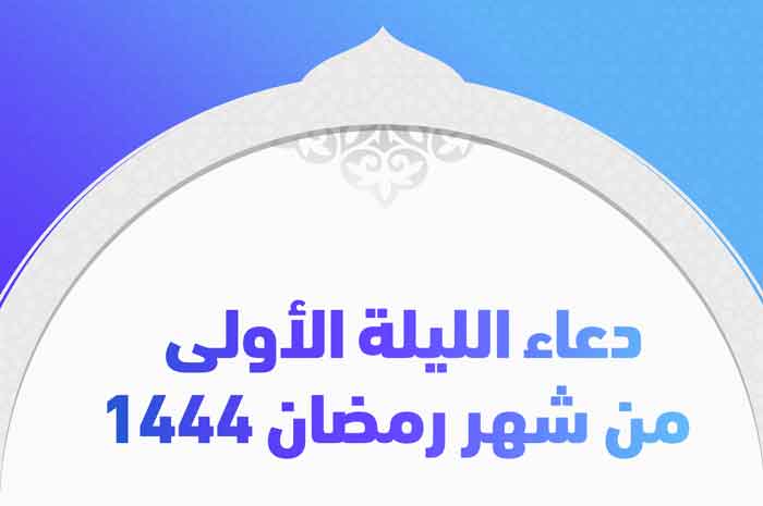 دعاء الليلة الأولى من شهر رمضان 1444