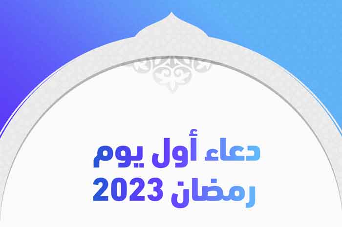 دعاء أول يوم رمضان 2023