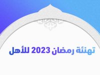 تهنئة رمضان 2023 للأهل