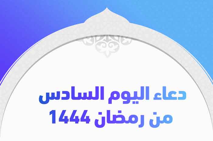 دعاء اليوم السادس من رمضان 1444