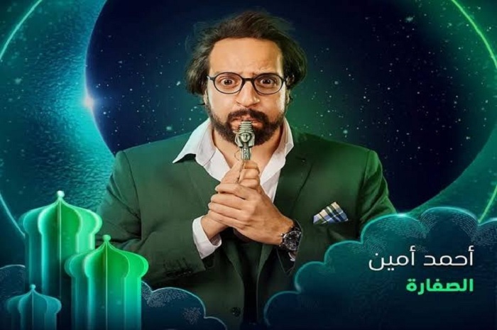 مواعيد عرض مسلسل احمد امين الصفارة في رمضان