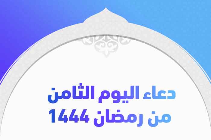 دعاء اليوم الثامن من رمضان 1444