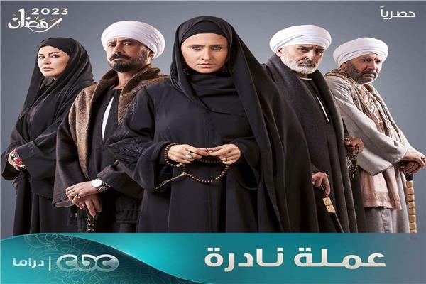 مواعيد عرض مسلسل عملة نادرة في رمضان 2023
