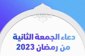 دعاء الجمعة الثانية من رمضان 2023