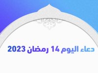 دعاء اليوم 14 رمضان 2023