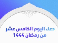 دعاء اليوم الخامس عشر من رمضان 1444