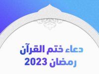 دعاء ختم القرآن رمضان 2023