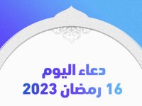 دعاء اليوم 16 رمضان 2023