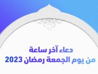 دعاء آخر ساعة من يوم الجمعة رمضان 2023