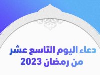 دعاء اليوم التاسع عشر من رمضان 2023