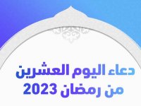 دعاء اليوم العشرين من رمضان 2023