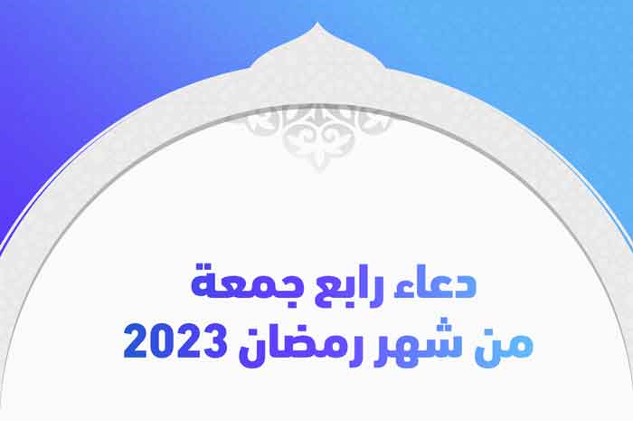 دعاء رابع جمعة من شهر رمضان 2023