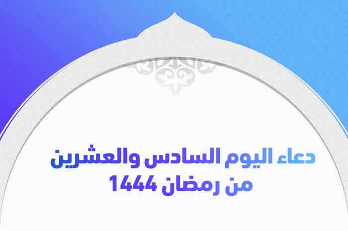 دعاء اليوم السادس والعشرين من رمضان 1444