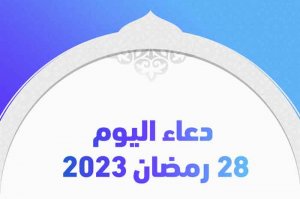 دعاء اليوم 28 رمضان 2023