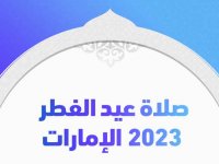 صلاة عيد الفطر 2023 الإمارات