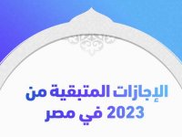 الإجازات المتبقية من 2023 في مصر