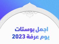 اجمل بوستات يوم عرفة 2023