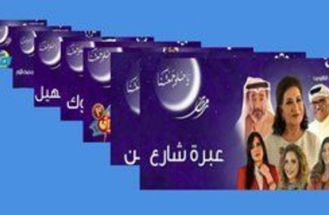 صور تلفزيون الكويت وهو يكشف خارطة برامج ومسلسلات رمضان 2018