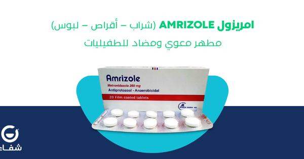 Amrizole syrup أقراص لتحاميل مطهرة ومضادة للطفيليات معوية Shifa Medical Blog Health