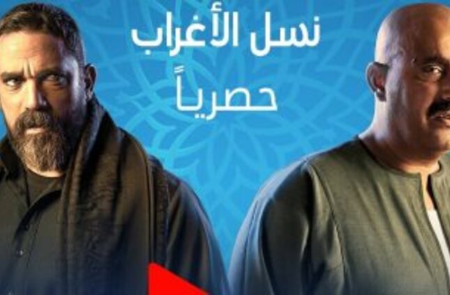 مواعيد عرض مسلسل نسل الأغراب على قناة ON فى رمضان - اليوم ...