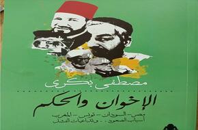 «الإخوان والحكم» إصدار حديث عن الهيئة المصرية العامة للكتاب