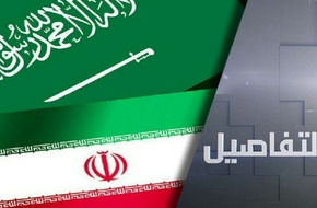 هل ينتهي التوتر بين السعودية وإيران؟