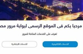 خدمات إلكترونية تقدمها بوابة مرور مصر لقائدى المركبات.. تعرف عليها  - اليوم السابع