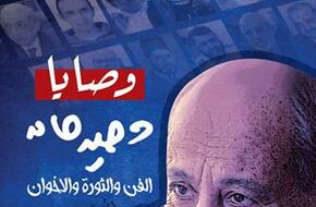 «وصايا وحيد حامد» كتاب جديد عن الفن والثورة والإخوان لشريف عارف