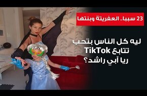 ليه كل الناس بتحب تتابع "تيك توك" ريا أبي راشد؟ الفيديو ده هيقدم لك الإجابة | فيديو