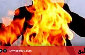 شاب يطارد زوجته ويضرم النيران في جسدها بالشارع | الحوادث | جريدة الطريق