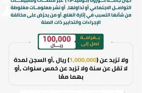 «غرامة تصل إلى مليون ريال».. السعودية تعلن عقوبة مروجي الشائعات حول كورونا | المصري اليوم