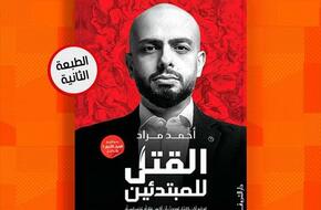 «القتل للمبتدئين» لـ أحمد مراد بمعرض القاهرة للكتاب