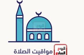 مواقيت الصلاة اليوم الجمعة 28/1/2022 بمحافظات مصر والعواصم العربية - اليوم السابع